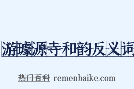 游璩源寺和韵反义词是什么意思的图片